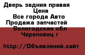 Дверь задния правая Infiniti m35 › Цена ­ 10 000 - Все города Авто » Продажа запчастей   . Вологодская обл.,Череповец г.